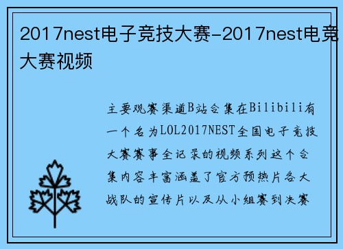 2017nest电子竞技大赛-2017nest电竞大赛视频