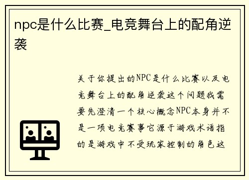 npc是什么比赛_电竞舞台上的配角逆袭