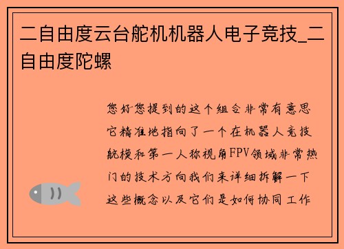 二自由度云台舵机机器人电子竞技_二自由度陀螺