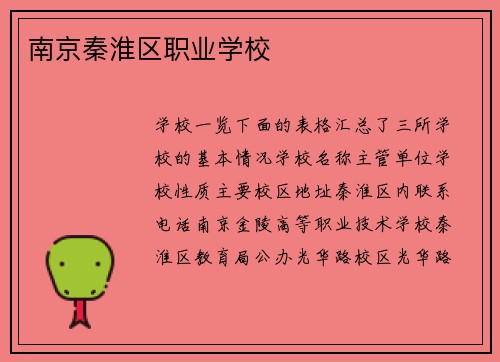 南京秦淮区职业学校