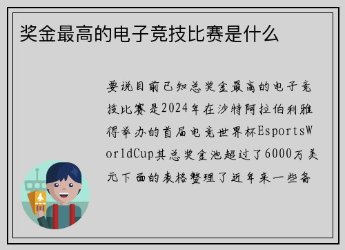 奖金最高的电子竞技比赛是什么