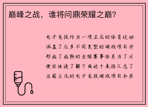 巅峰之战，谁将问鼎荣耀之巅？