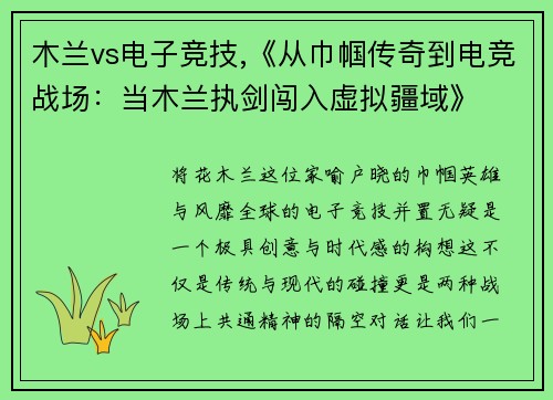 木兰vs电子竞技,《从巾帼传奇到电竞战场：当木兰执剑闯入虚拟疆域》