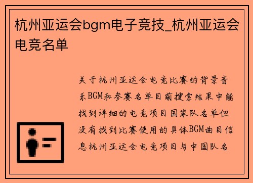 杭州亚运会bgm电子竞技_杭州亚运会电竞名单