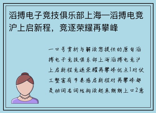 滔搏电子竞技俱乐部上海—滔搏电竞沪上启新程，竞逐荣耀再攀峰