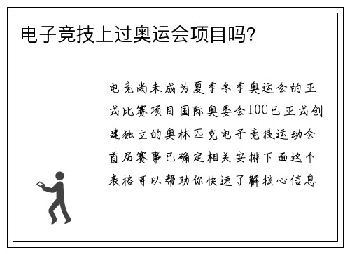 电子竞技上过奥运会项目吗？