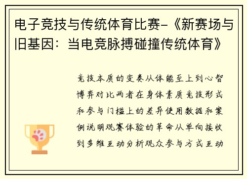 电子竞技与传统体育比赛-《新赛场与旧基因：当电竞脉搏碰撞传统体育》